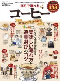 １００％ムックシリーズ<br> 100％ムックシリーズ　自宅で淹れるコーヒー最強ガイドブック 2025