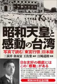 昭和天皇と感動の台湾　写真で読む「東宮行啓」日本版