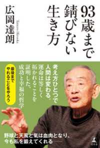 93歳まで錆びない生き方 幻冬舎単行本