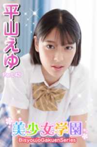 美少女学園　平山えゆ　Part.42 美少女学園