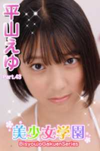 美少女学園　平山えゆ　Part.43 美少女学園