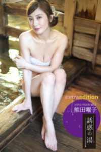熊田曜子 yoko mode 誘惑の湯  Extra edition 168P ELDex