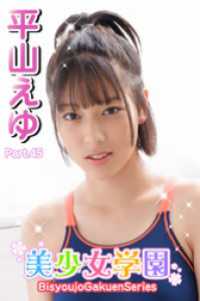 美少女学園　平山えゆ　Part.45 美少女学園