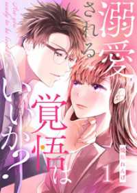 溺愛される覚悟はいいか？ 1巻 comic fizzy