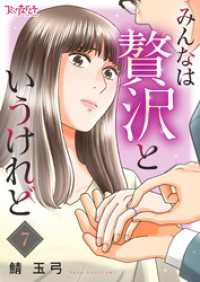 みんなは贅沢というけれど（7） コミックなにとぞ