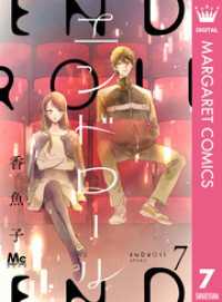 マーガレットコミックスDIGITAL<br> エンドロール 7