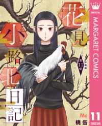 花見小路北日記 分冊版 11 マーガレットコミックスDIGITAL