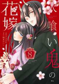 人喰い鬼の花嫁　分冊版（８）