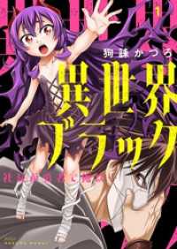 ズズズキュン！<br> 異世界ブラック ～社長（ヤツ）が勇者で俺は…～【描き下ろしおまけ付き特装版】 1