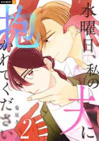 水曜日、私の夫に抱かれてください 2巻 U-NEXT Comic