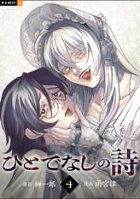 ひとでなしの詩 4巻 U-NEXT Comic