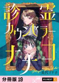 診霊カウンセラーナナコ 【分冊版】 19 U-NEXT Comic