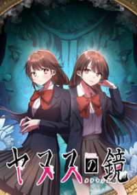 ヤヌスの鏡 タテマンガ版【タテヨミ】 最終話 ジャンプコミックスDIGITAL