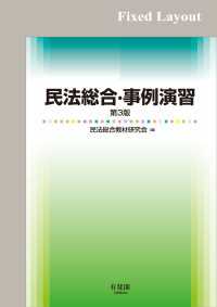 民法総合・事例演習（第3版）［固定版面］