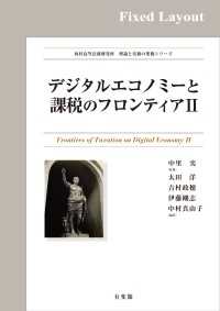 デジタルエコノミーと課税のフロンティアⅡ［固定版面］