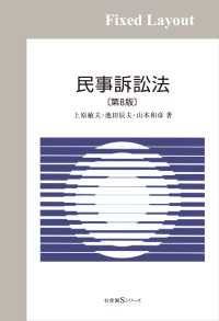 民事訴訟法（第8版）［固定版面］ 有斐閣Ｓシリーズ