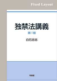 独禁法講義（第11版）［固定版面］