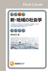 新・地域の社会学［固定版面］ 有斐閣アルマ