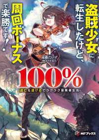 盗賊少女に転生したけど、周回ボーナスで楽勝です！　100％盗む＆逃げるでラクラク冒険者生活１ MFブックス