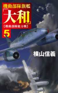 機動部隊旗艦「大和」５　機動部隊総力戦 C★NOVELS