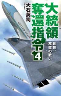 大統領奪還指令４　日韓、双璧の戦い C★NOVELS