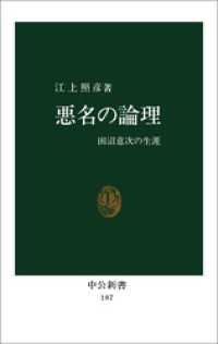 悪名の論理　田沼意次の生涯 中公新書