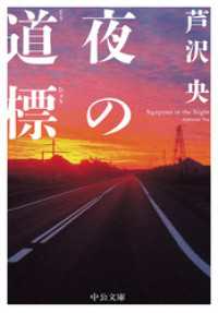 夜の道標 中公文庫