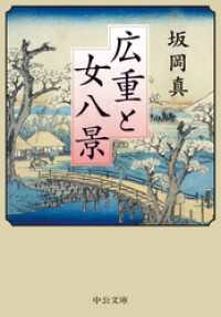 広重と女八景 中公文庫