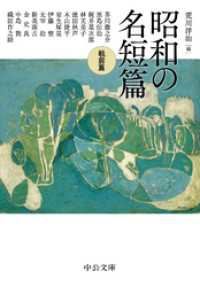 昭和の名短篇　戦前篇 中公文庫
