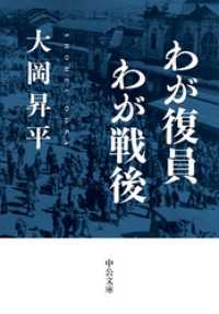 わが復員わが戦後 中公文庫