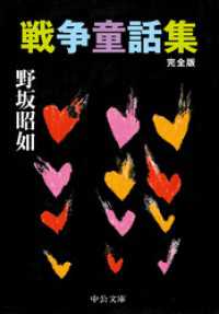 戦争童話集　完全版 中公文庫