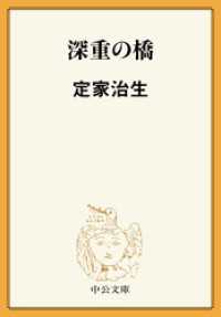 深重の橋 中公文庫