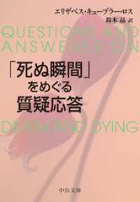 「死ぬ瞬間」をめぐる質疑応答 中公文庫