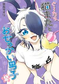 ぐ～たら猫またとおせっかい男子（２） 電撃コミックスNEXT