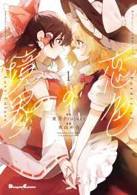 東方Project二次創作シリーズ　恋色の境界１ 電撃コミックスEX