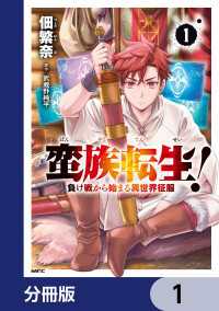 蛮族転生！ 負け戦から始まる異世界征服【分冊版】　1 MFC