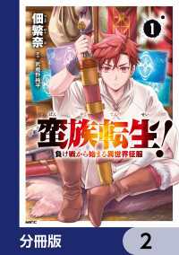 蛮族転生！ 負け戦から始まる異世界征服【分冊版】　2 MFC