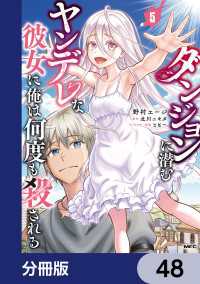 ダンジョンに潜むヤンデレな彼女に俺は何度も殺される【分冊版】　48 MFC