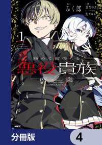 極めて傲慢たる悪役貴族の所業【分冊版】　4 MFC