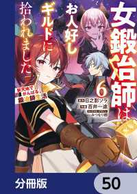 女鍛冶師はお人好しギルドに拾われました～新天地でがんばる鍛冶師生活～【分冊版】 - 50 電撃コミックスNEXT