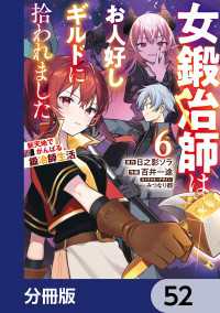 女鍛冶師はお人好しギルドに拾われました～新天地でがんばる鍛冶師生活～【分冊版】 - 52 電撃コミックスNEXT