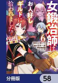 女鍛冶師はお人好しギルドに拾われました～新天地でがんばる鍛冶師生活～【分冊版】 - 58 電撃コミックスNEXT