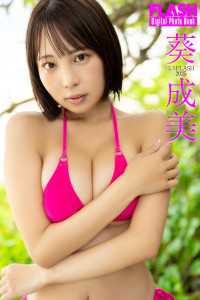 FLASHデジタル写真集　ミスFLASH2025　葵成美 FLASHデジタル写真集