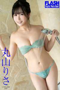 FLASHデジタル写真集　ミスFLASH2025　丸山りさ FLASHデジタル写真集