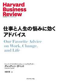 DIAMOND ハーバード・ビジネス・レビュー論文<br> 仕事と人生の悩みに効くアドバイス