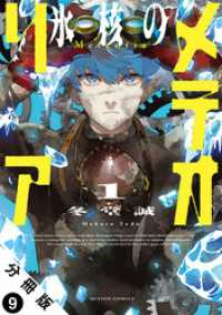氷核のメテオリア 分冊版 9 アクションコミックス