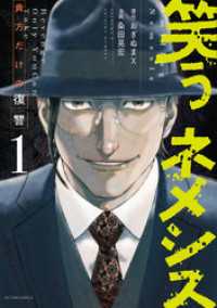 笑うネメシス―貴方だけの復讐― 1 アクションコミックス