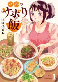 ハルのサボり飯 1 アクションコミックス