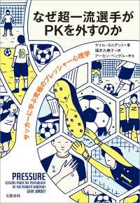 なぜ超一流選手がPKを外すのか　サッカーに学ぶ究極のプレッシャー心理学 文春e-book