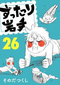ずったり岩手26巻